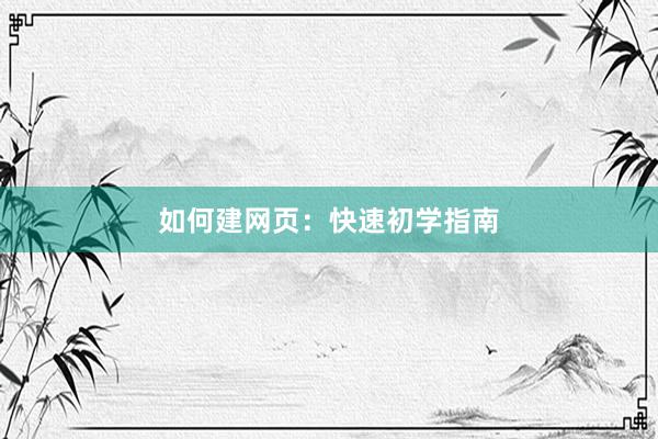 如何建网页：快速初学指南