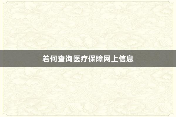 若何查询医疗保障网上信息