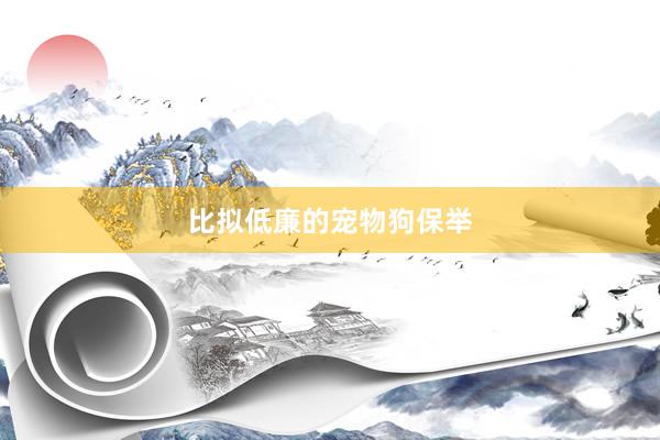 比拟低廉的宠物狗保举